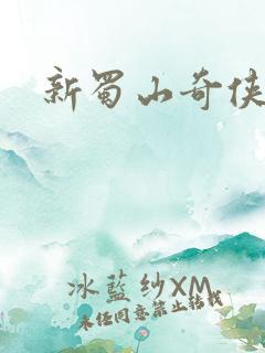 新蜀山奇侠传