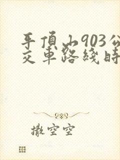 平顶山903公交车路线时间表
