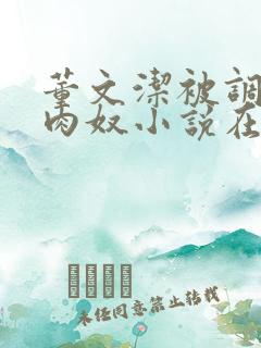 董文洁被调教成肉奴小说在线阅读