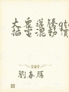 大众迈腾gte插电混动价格