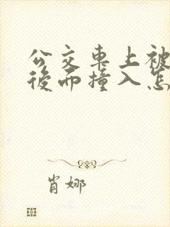 公交车上被人从后面撞入怎么办