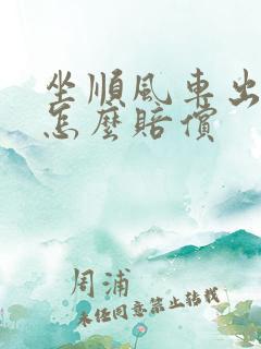 坐顺风车出车祸怎么赔偿