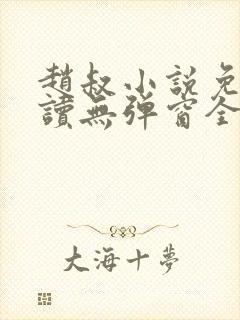 赵叔小说免费阅读无弹窗全文