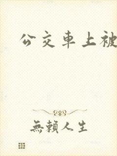 公交车上被人轮