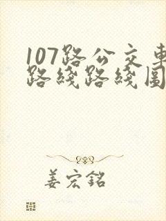 107路公交车路线路线图