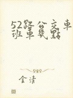 52路公交车末班车几点