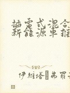 插电式混合动力新能源车推荐