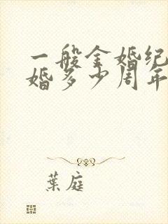一般金婚纪念结婚多少周年