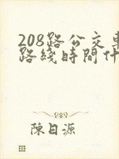 208路公交车路线时间什么时候到