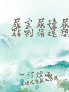 尿完尿后尿道有点刺痛还想尿