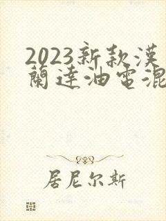 2023新款汉兰达油电混合