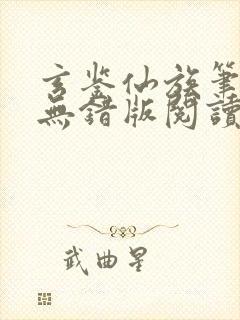 玄鉴仙族笔趣阁无错版阅读