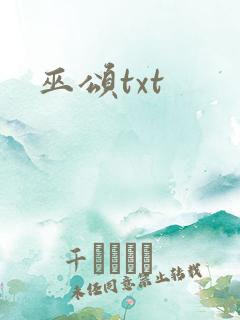 巫颂txt