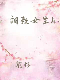 调教女生h小说
