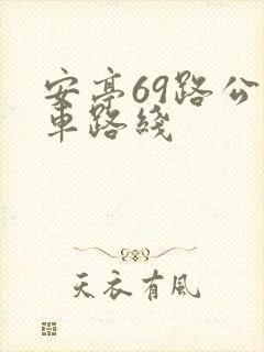 安亭69路公交车路线