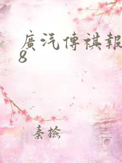 广汽传祺报价m8
