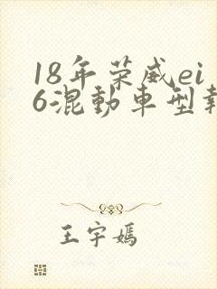 18年荣威ei6混动车型报价