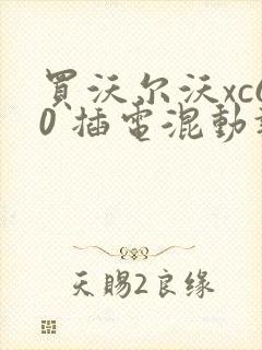 买沃尔沃xc60 插电混动报价