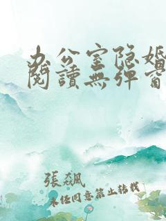 办公室隐婚免费阅读无弹窗