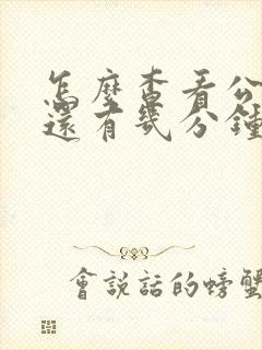 怎么查看公交车还有几分钟到