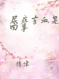 尿疼有血是怎么回事
