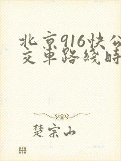 北京916快公交车路线时间表