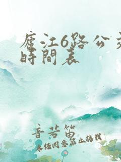 庐江6路公交车时间表