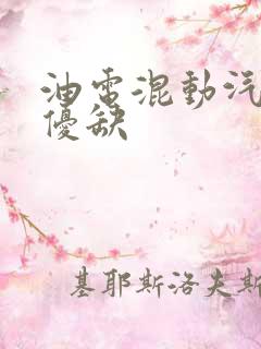 油电混动汽车的优缺