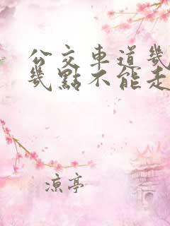 公交车道几点到几点不能走