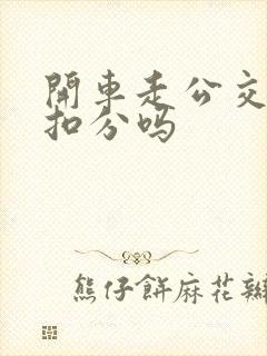 开车走公交车道扣分吗