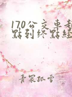 170公交车起点到终点经过哪几站