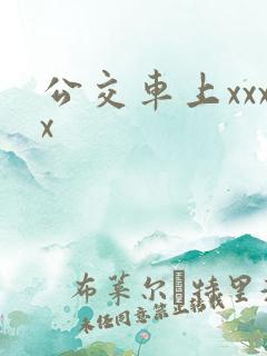 公交车上xxxx
