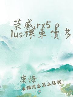 荣威rx5 plus裸车价多少钱