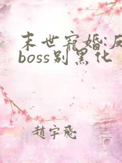 末世宠婚:反派boss别黑化