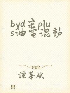 byd宋plus油电混动