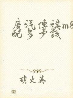 广汽传祺m8顶配多少钱