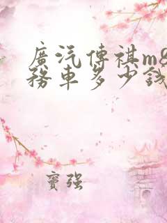 广汽传祺m8商务车多少钱一辆