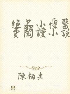 绝品小傻医生免费阅读小说