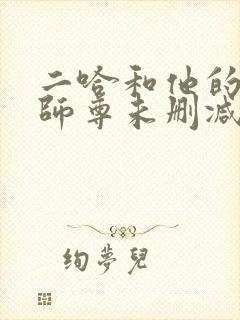 二哈和他的白猫师尊未删减版网盘