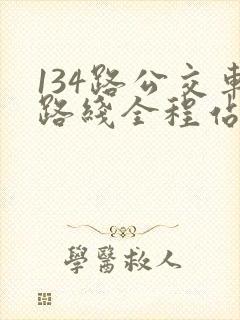 134路公交车路线全程站点