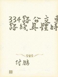 334路公交车路线具体时间表