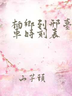 柏乡到邢台公交车时刻表