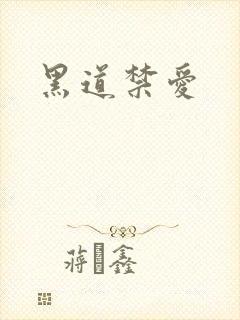 黑道禁爱