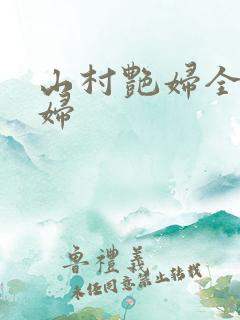 山村艳妇全肉乱妇