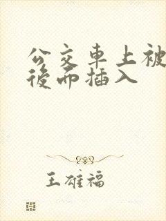 公交车上被人从后面插入
