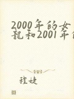 2000年的女龙和2001年的男蛇相配吗
