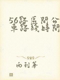 56路区间公交车路线时间表