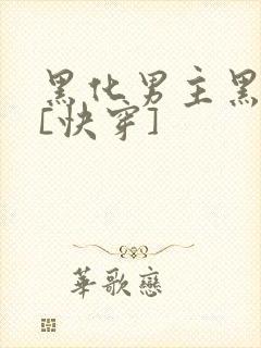 黑化男主黑月光[快穿]