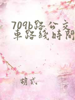 709b路公交车路线时间表