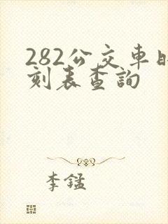 282公交车时刻表查询